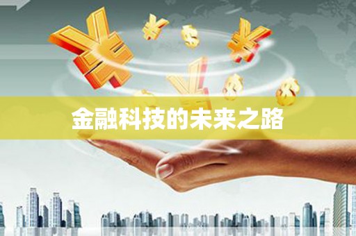 瀍河金融科技的未来之路