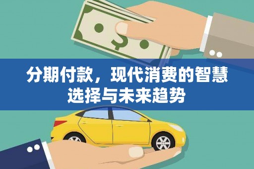 瀍河分期付款，现代消费的智慧选择与未来趋势