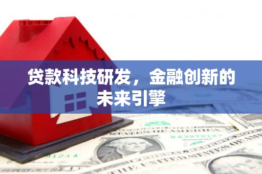 瀍河贷款科技研发，金融创新的未来引擎