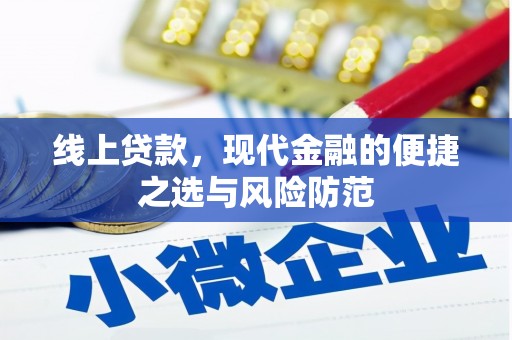瀍河线上贷款，现代金融的便捷之选与风险防范