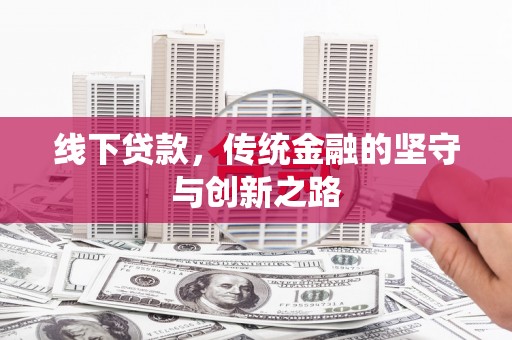 瀍河线下贷款，传统金融的坚守与创新之路