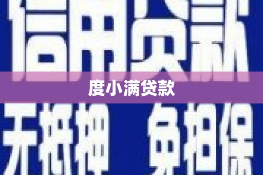 瀍河度小满贷款