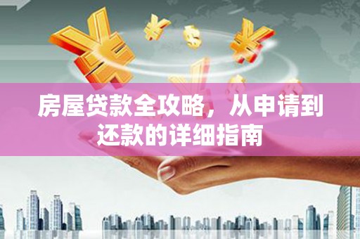 瀍河房屋贷款全攻略，从申请到还款的详细指南