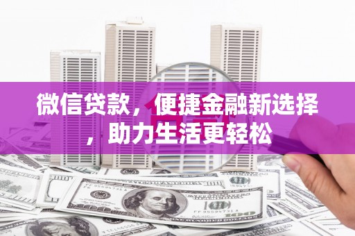 瀍河微信贷款，便捷金融新选择，助力生活更轻松