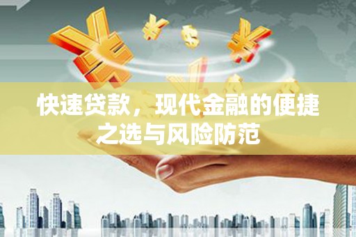 瀍河快速贷款，现代金融的便捷之选与风险防范