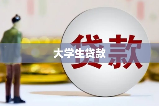 瀍河大学生贷款
