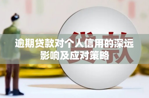瀍河逾期贷款对个人信用的深远影响及应对策略