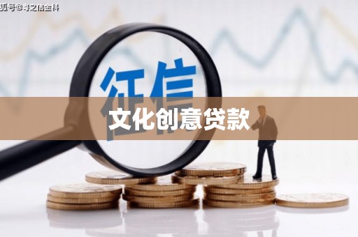 瀍河文化创意贷款