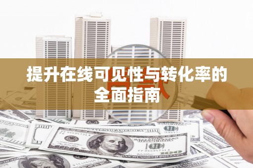 瀍河提升在线可见性与转化率的全面指南