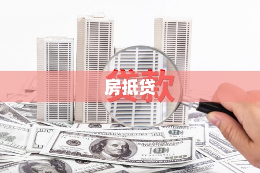 瀍河房抵贷