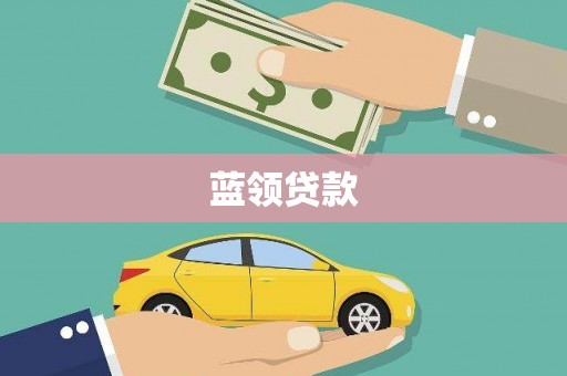 瀍河蓝领贷款