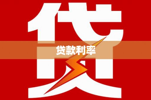 瀍河贷款利率