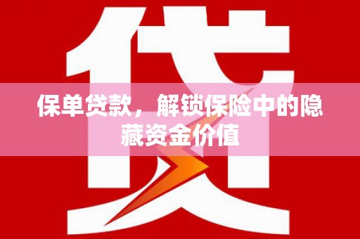 瀍河保单贷款，解锁保险中的隐藏资金价值