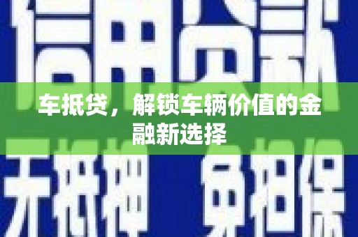 瀍河车抵贷，解锁车辆价值的金融新选择