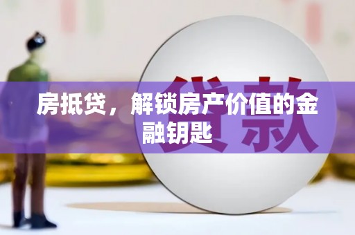 瀍河房抵贷，解锁房产价值的金融钥匙