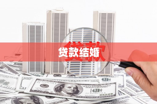 瀍河贷款结婚