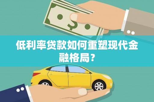 瀍河低利率贷款如何重塑现代金融格局？