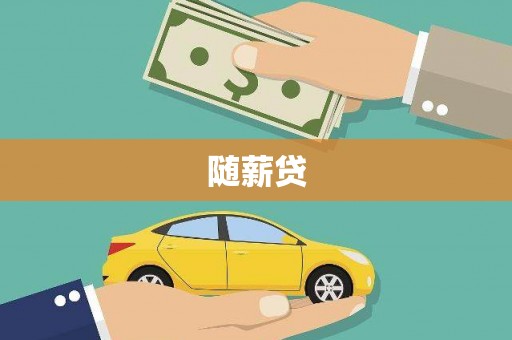瀍河随薪贷
