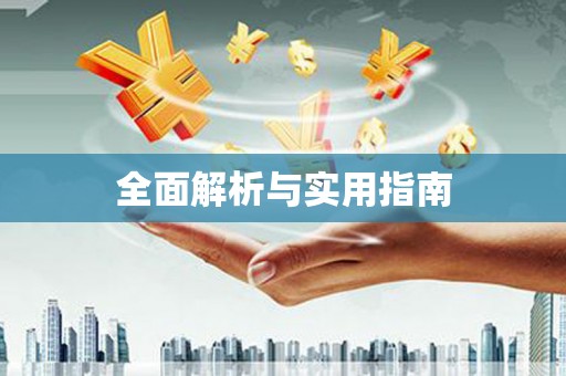 瀍河全面解析与实用指南