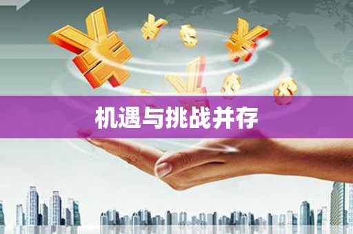 瀍河机遇与挑战并存