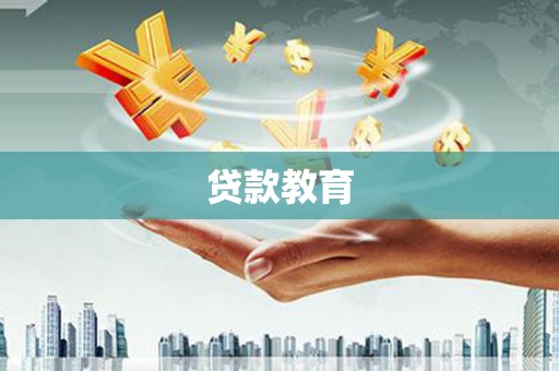 瀍河贷款教育