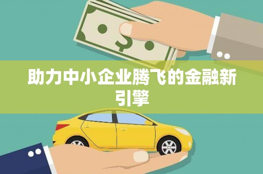瀍河助力中小企业腾飞的金融新引擎