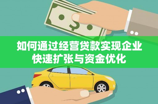 瀍河如何通过经营贷款实现企业快速扩张与资金优化
