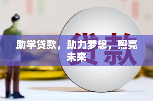 瀍河助学贷款，助力梦想，照亮未来