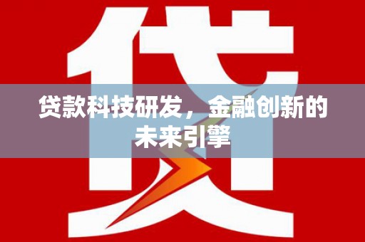 瀍河贷款科技研发，金融创新的未来引擎