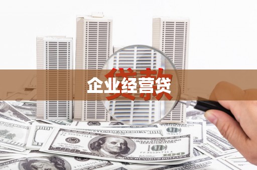 瀍河企业经营贷