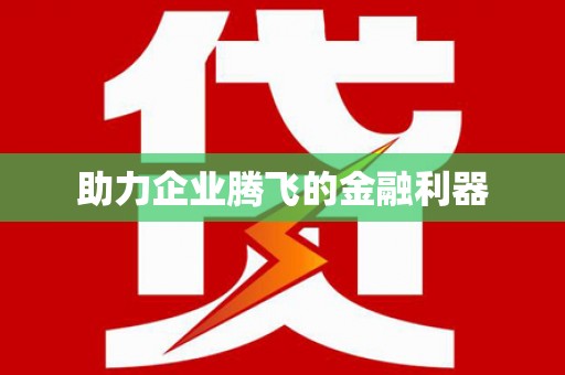 瀍河助力企业腾飞的金融利器