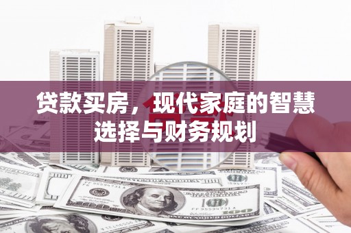 瀍河贷款买房，现代家庭的智慧选择与财务规划