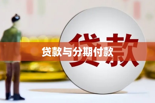 瀍河贷款与分期付款