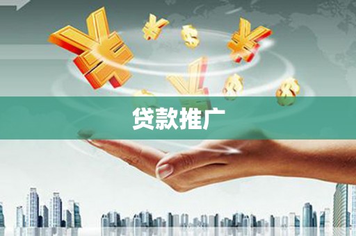瀍河贷款推广