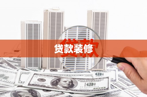 瀍河贷款装修