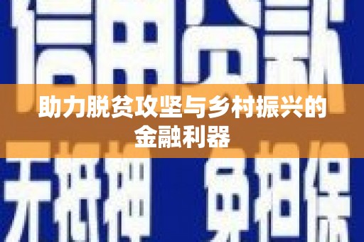 瀍河助力脱贫攻坚与乡村振兴的金融利器