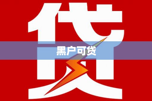 瀍河黑户可贷