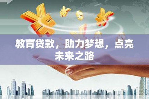 瀍河教育贷款，助力梦想，点亮未来之路