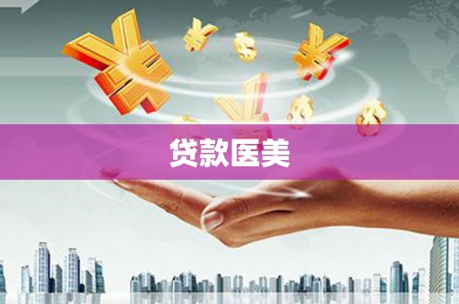 瀍河贷款医美