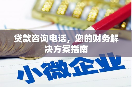 瀍河贷款咨询电话，您的财务解决方案指南