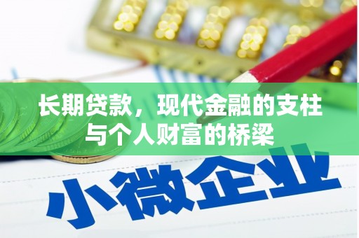 瀍河长期贷款，现代金融的支柱与个人财富的桥梁