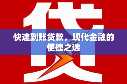 瀍河快速到账贷款，现代金融的便捷之选