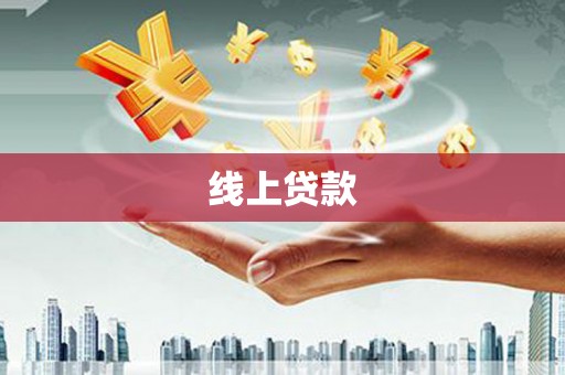 瀍河线上贷款