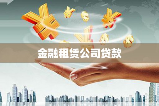 瀍河金融租赁公司贷款