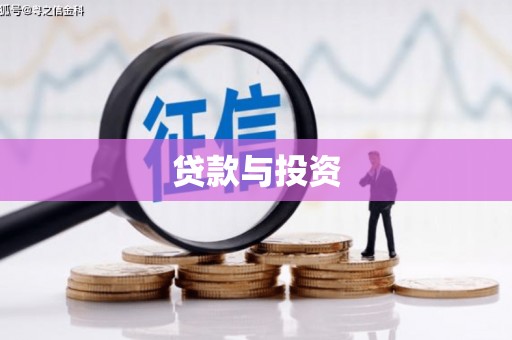 瀍河贷款与投资