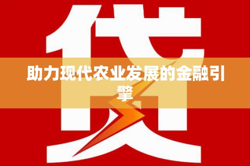 瀍河助力现代农业发展的金融引擎