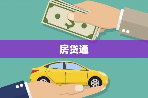 瀍河房贷通