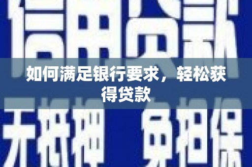 瀍河如何满足银行要求，轻松获得贷款