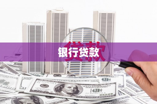 瀍河银行贷款