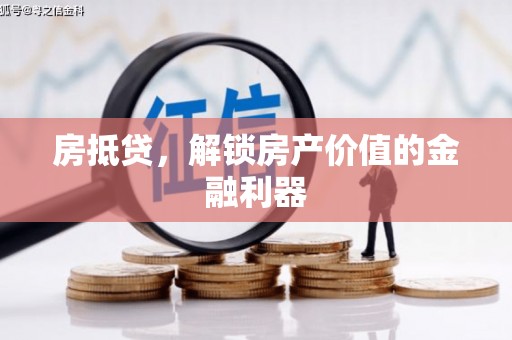 瀍河房抵贷，解锁房产价值的金融利器